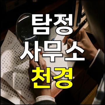 이유있는 1위 탐정사무소 천경